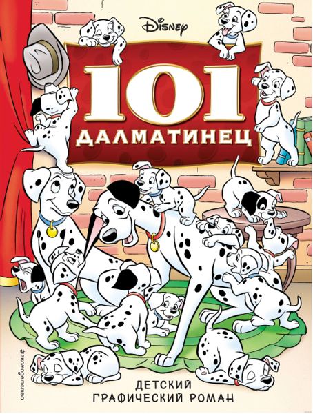 Аудиосказка 101 далматинец Дисней