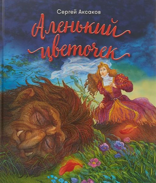 Аудиосказка Аленький цветочек Сергея Аксакова