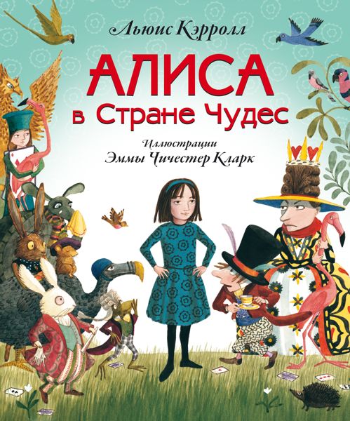 Аудиосказка Алиса в стране чудес Кэрролл Льюис