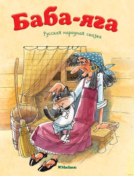 Аудиосказка Баба-яга Русская народная сказка