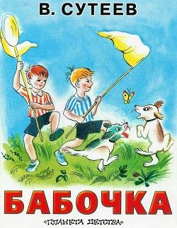 Аудиосказка Бабочка Владимира Сутеева