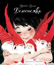 Белоснежка и семь гномов