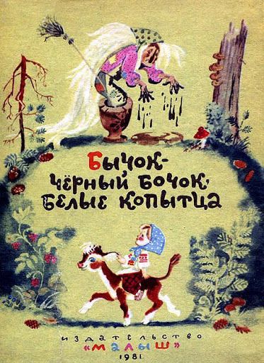 Аудиосказка Бычок-чёрный бочок, белые копытца Русская народная сказка