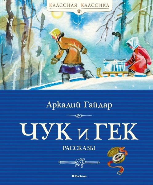 Аудиосказка Чук и Гек Аркадия Гайдара