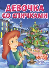 Девочка со спичками
