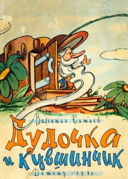 Аудиосказка Дудочка и кувшинчик Валентина Катаева