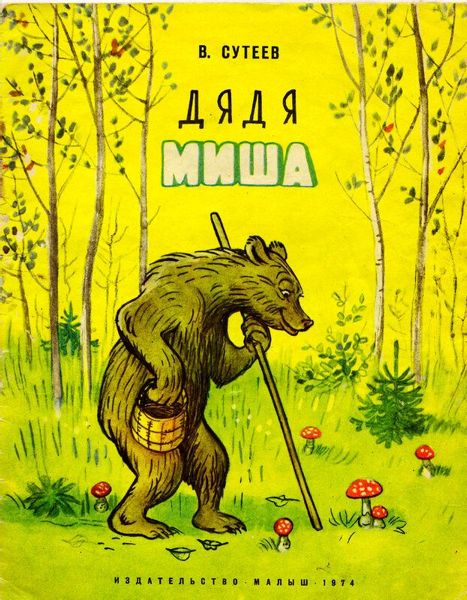 Аудиосказка Дядя Миша Владимира Сутеева
