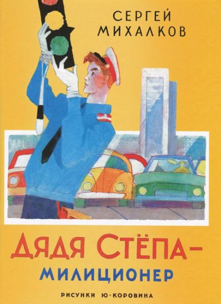 Аудиосказка Дядя Степа - Милиционер Сергея Михалкова