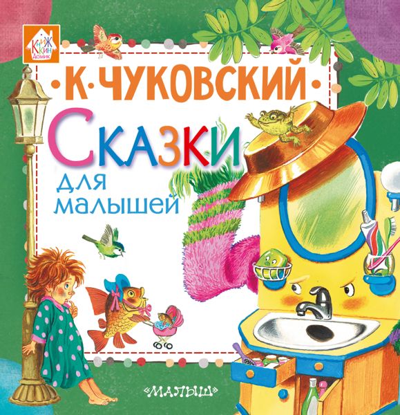 Аудиосказка Елка Корнея Ивановича Чуковского