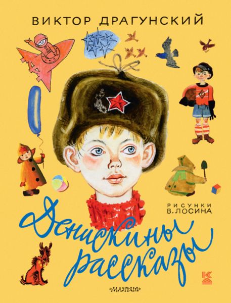 Аудиосказка Если бы я был взрослым Виктора Драгунского