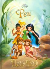 Фея Динь-Динь