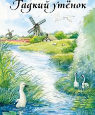 Гадкий утёнок