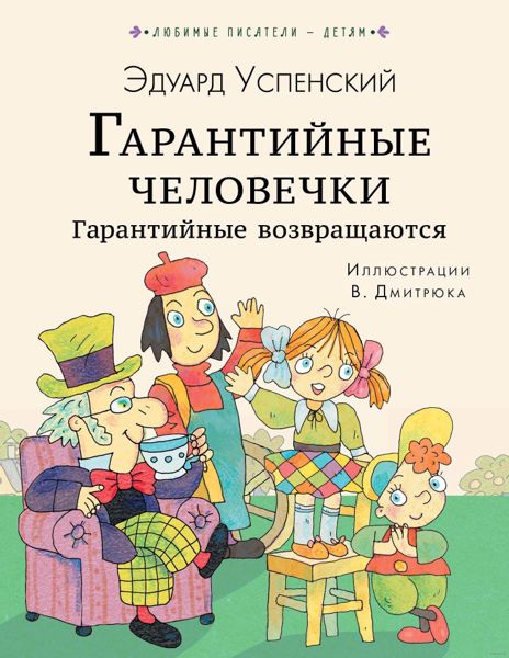 Аудиосказка Гарантийные человечки Эдуарда Успенского