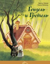 Гензель и Гретель