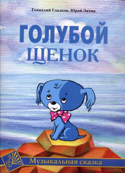 Аудиосказка Голубой щенок Юрия Энтина