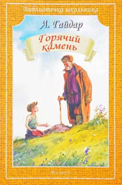 Аудиосказка Горячий камень Аркадия Гайдара