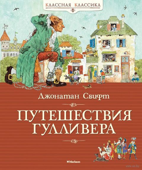 Аудиосказка Гулливер в стране лилипутов Джонаттана Свифта