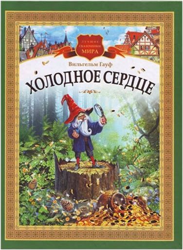 Аудиосказка Холодное сердце