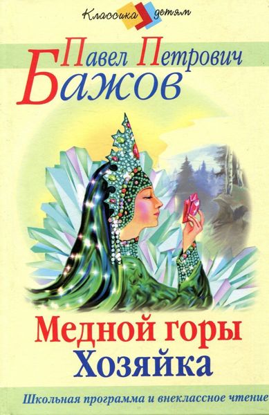 Аудиосказка Хозяйка медной горы Павла Бажова