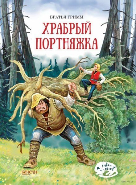 Аудиосказка Храбрый портняжка