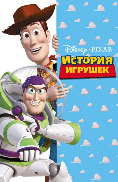Аудиосказка История игрушек Дисней