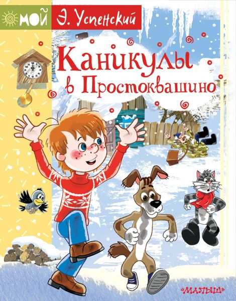 Аудиосказка Каникулы в Простоквашино Эдуарда Успенского