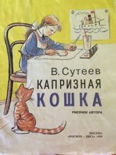 Капризная кошка