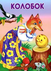 Колобок
