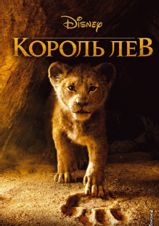 Король Лев