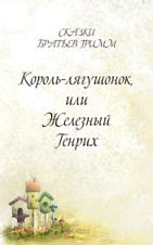Король-лягушонок, или Железный Генрих