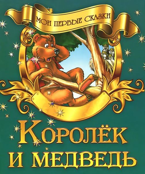 Аудиосказка Королёк и медведь
