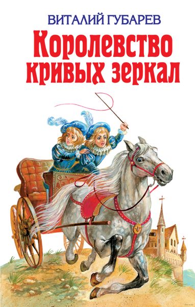 Аудиосказка Королевство кривых зеркал Виталия Губарева