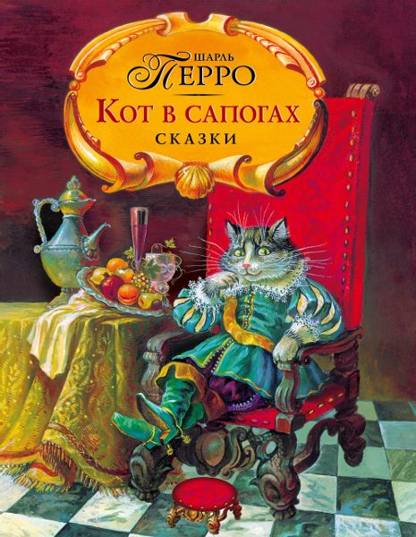 Аудиосказка Кот в сапогах Шарля Перро