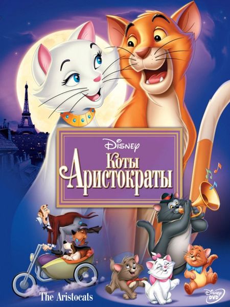 Аудиосказка Коты-аристократы Дисней