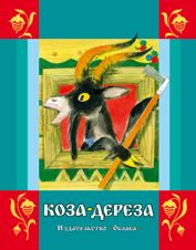 Коза дереза