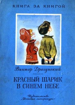 Аудиосказка Красный шарик в синем небе Виктора Драгунского