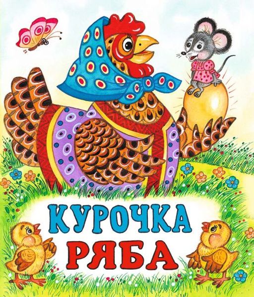 Аудиосказка Курочка Ряба Русская народная сказка