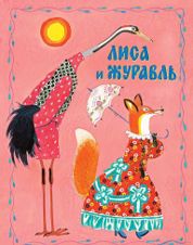 Лиса и журавль