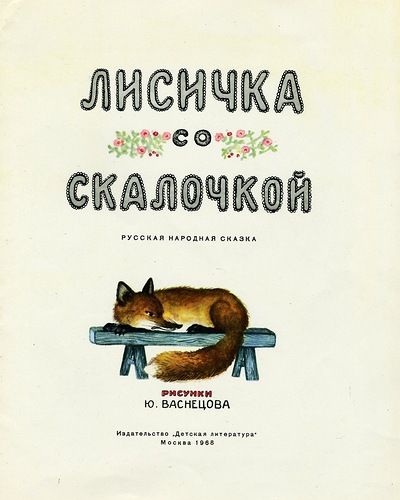 Аудиосказка Лисичка со скалочкой Русская народная сказка