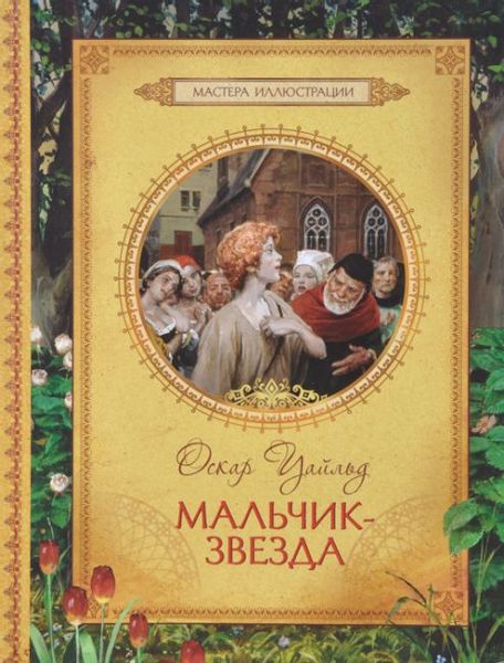 Аудиосказка Мальчик-звезда Оскара Уайлда