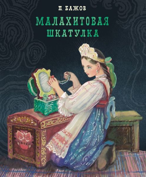 Аудиосказка Малахитовая шкатулка Павла Бажова