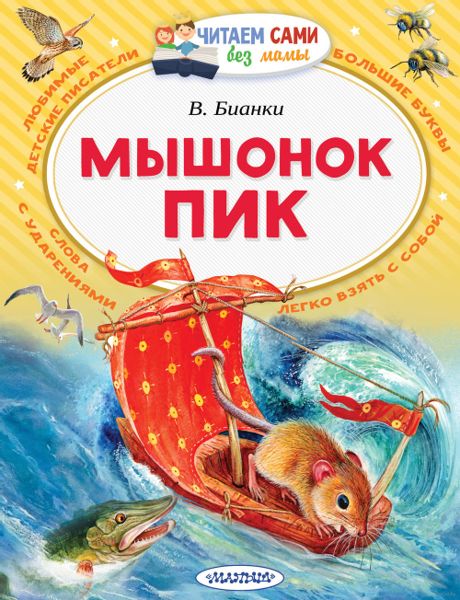 Аудиосказка Мышонок Пик Виталия Бианки