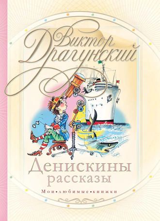 Аудиосказка Мотогонки по отвесной стене Виктора Драгунского