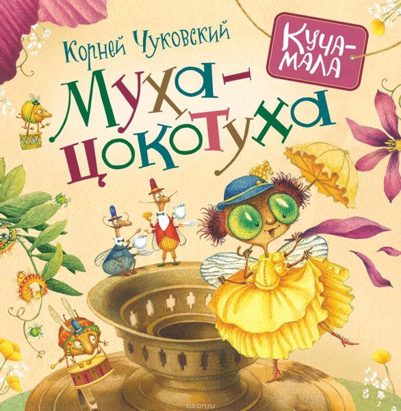 Аудиосказка Муха-Цокотуха