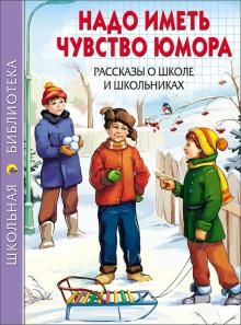Аудиосказка Надо иметь чувство юмора Виктора Драгунского