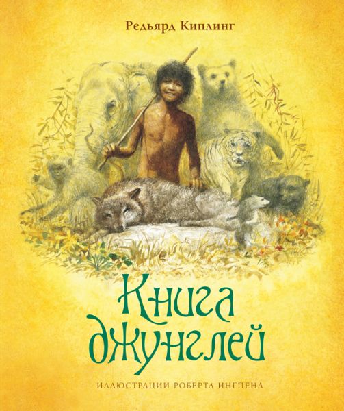 Аудиосказка Нашествие джунглей Редьярда Киплинга