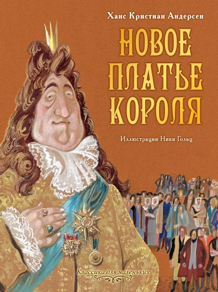 Аудиосказка Новое платье короля
