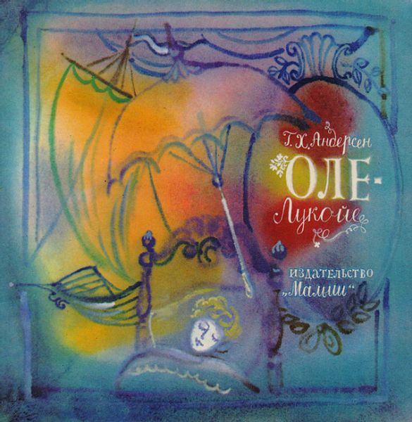 Аудиосказка Оле-Лукойе