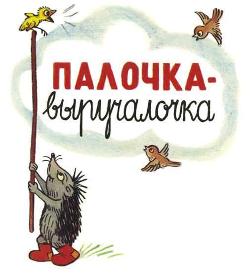 Аудиосказка Палочка-выручалочка Владимира Сутеева