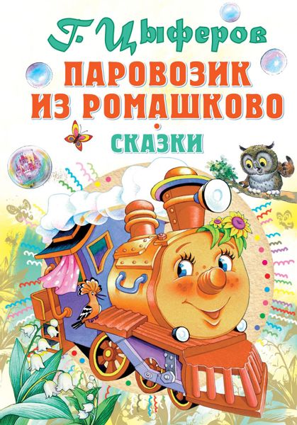 Аудиосказка Паровозик из Ромашково Геннадия Цыферова